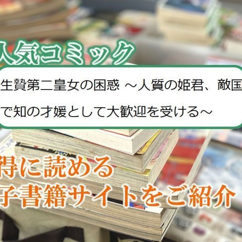 大人気マンガ「生贄第二皇女の困惑 ～人質の姫君、敵国で知の才媛として大歓迎を受ける～」をお得に読める電子書籍サイト・アプリをご紹介！！