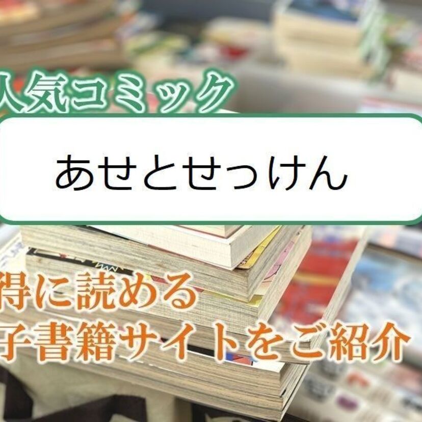 大人気マンガ「あせとせっけん」をお得に読める電子書籍サイト・アプリをご紹介!!