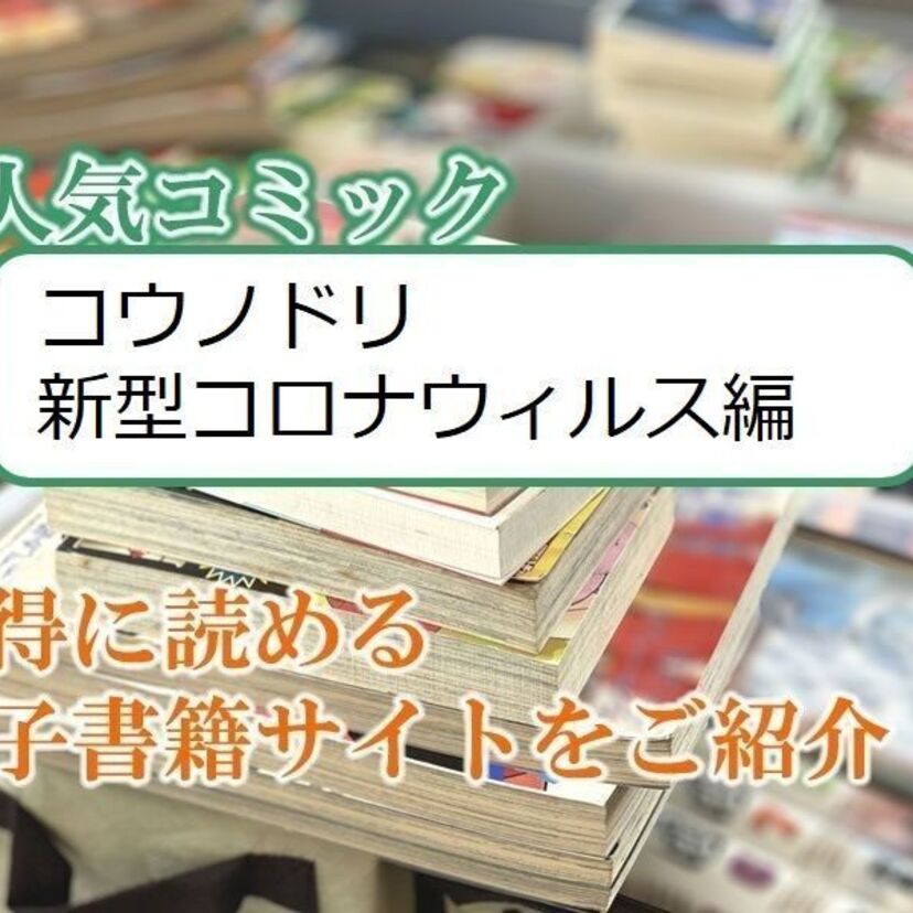 大人気マンガ「コウノドリ 新型コロナウイルス編」をお得に読める電子書籍サイト・アプリをご紹介！！