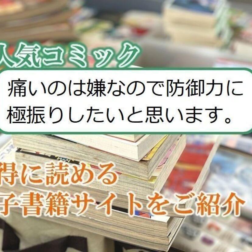 大人気マンガ「痛いのは嫌なので防御力に極振りしたいと思います。」をお得に読める電子書籍サイト・アプリをご紹介！！