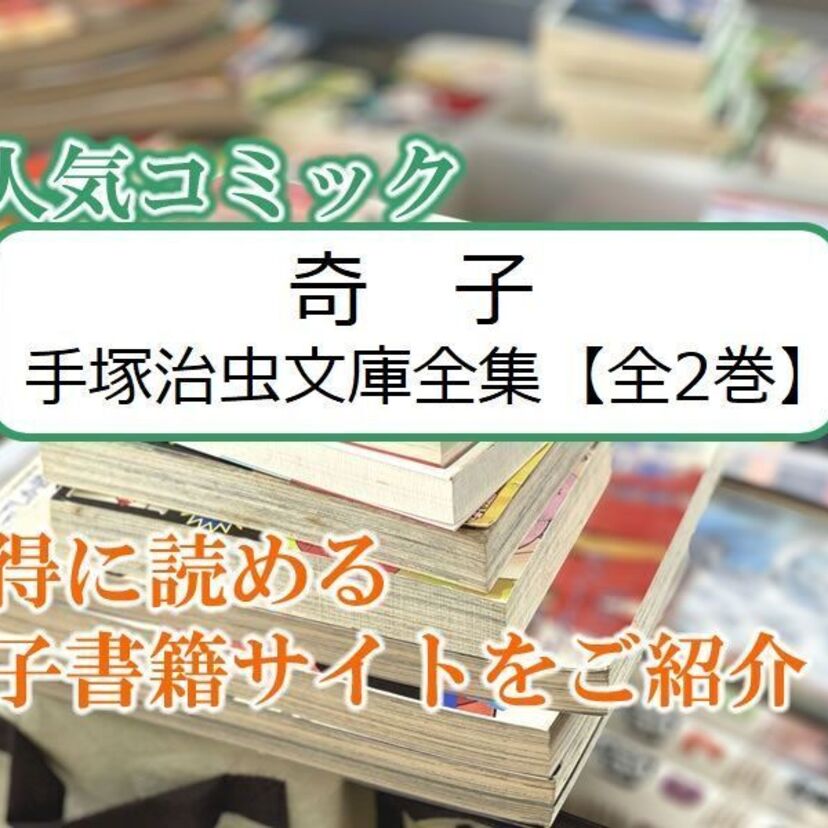 大人気マンガ「奇子 手塚治虫文庫全集【全2巻】」をお得に読める電子書籍サイト・アプリをご紹介！！