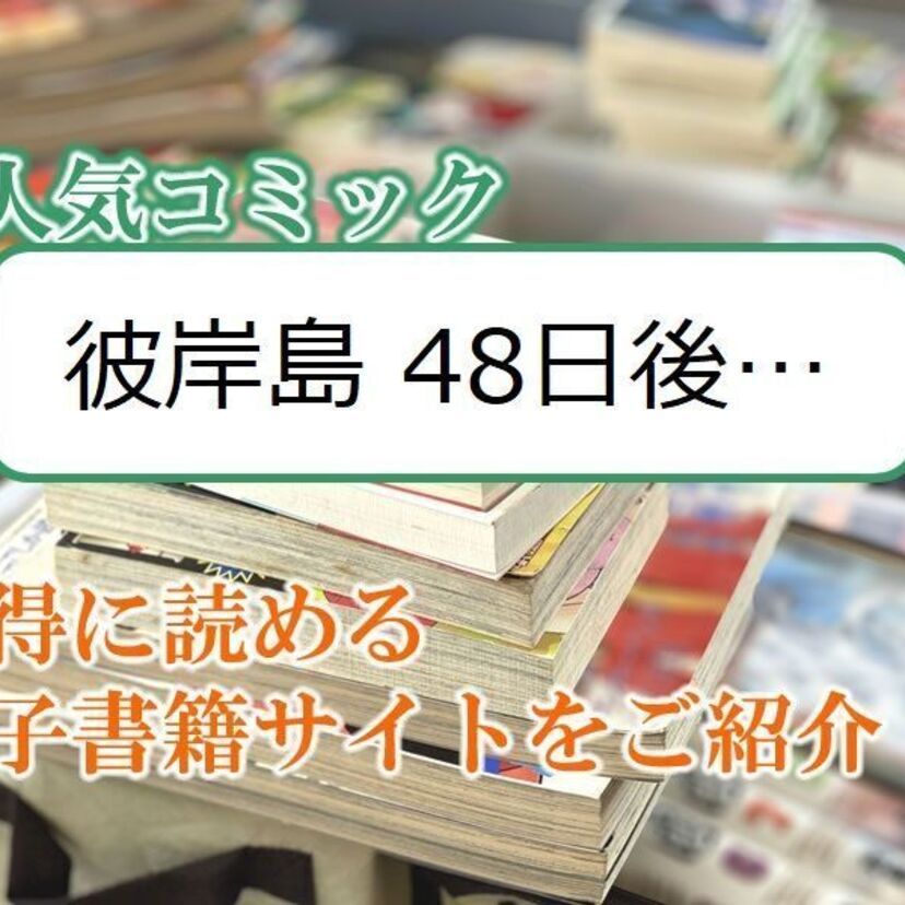 大人気マンガ「彼岸島 48日後…」をお得に読める電子書籍サイト・アプリをご紹介!!