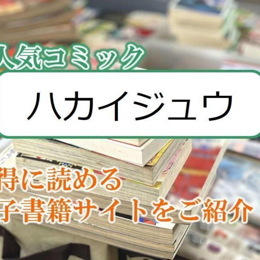 大人気マンガ「ハカイジュウ」をお得に読める電子書籍サイト・アプリをご紹介!!