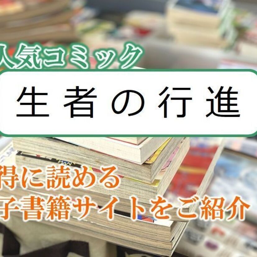 大人気マンガ「生者の行進」をお得に読める電子書籍サイト・アプリをご紹介!!