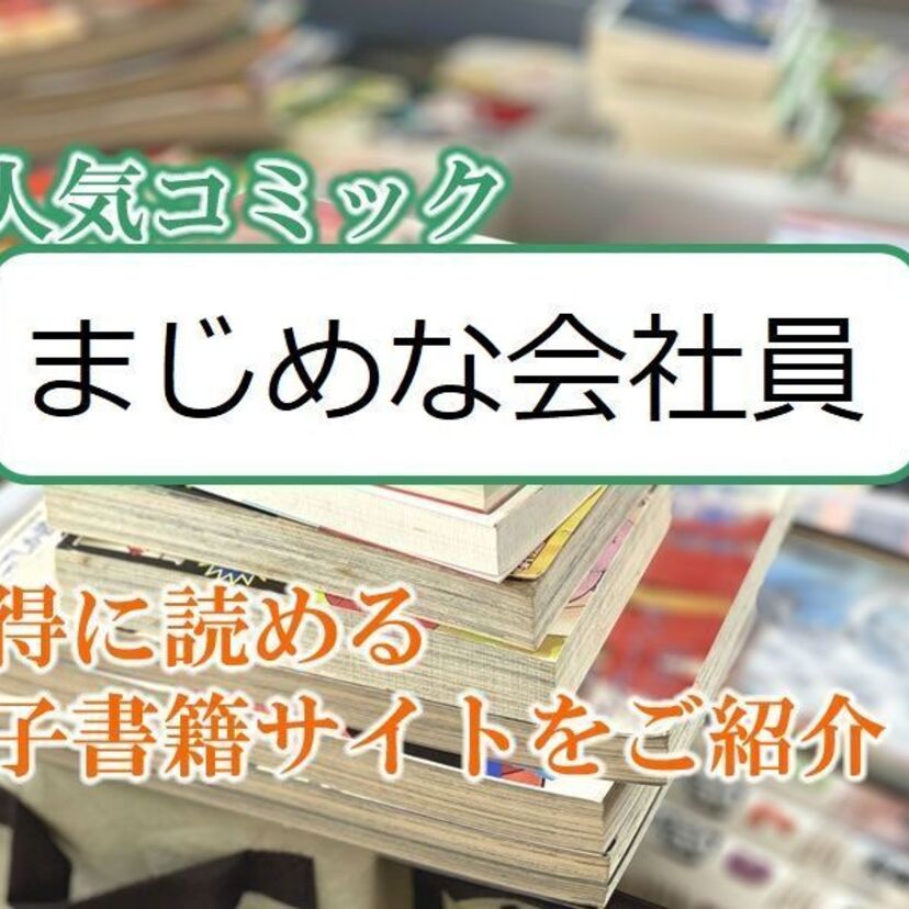大人気マンガ「まじめな会社員」をお得に読める電子書籍サイト・アプリをご紹介!!
