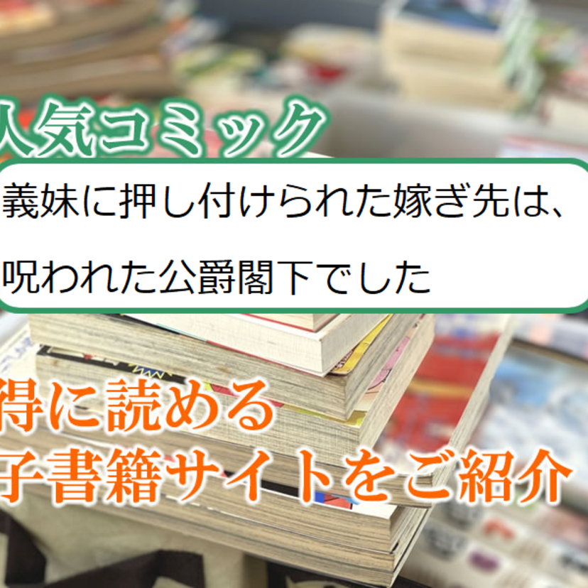 大人気マンガ「義妹に押し付けられた嫁ぎ先は、呪われた公爵閣下でした」をお得に読める電子書籍サイト・アプリをご紹介!!