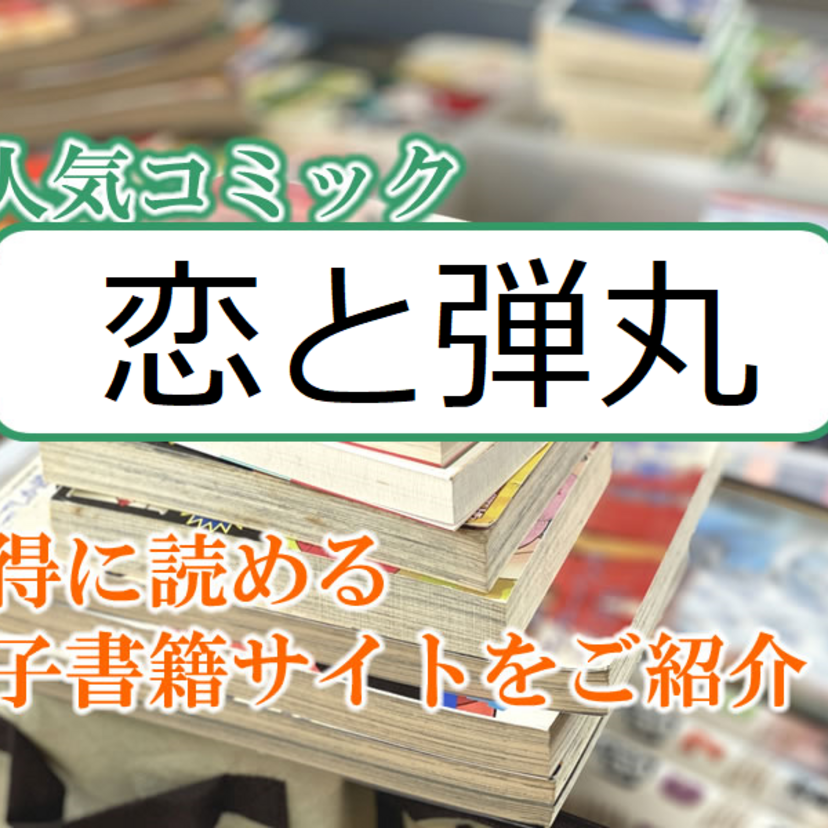 大人気マンガ「恋と弾丸」をお得に読める電子書籍サイト・アプリをご紹介!!
