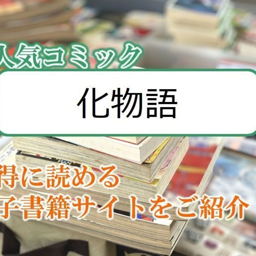 大人気マンガ「化物語」をお得に読める電子書籍サイト・アプリをご紹介！！