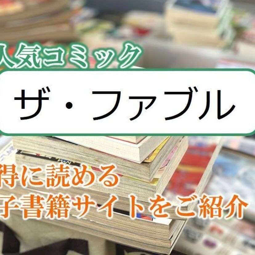 大人気マンガ「ザ・ファブル」をお得に読める電子書籍サイト・アプリをご紹介!!