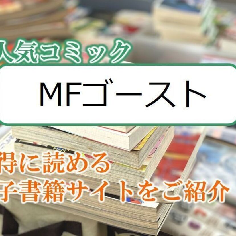 大人気マンガ「MFゴースト」をお得に読める電子書籍サイト・アプリをご紹介！！