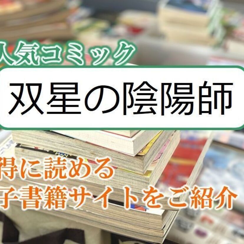 大人気マンガ「双星の陰陽師」をお得に読める電子書籍サイト・アプリをご紹介!!