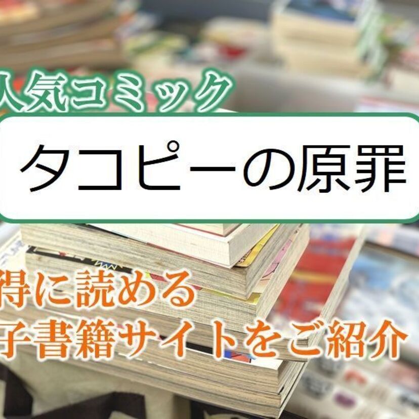 大人気マンガ「タコピーの原罪」をお得に読める電子書籍サイト・アプリをご紹介!!