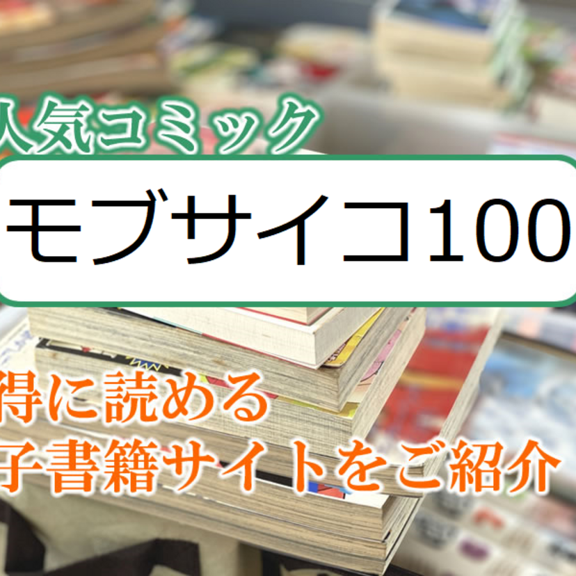 大人気マンガ「モブサイコ100」をお得に読める電子書籍サイト・アプリをご紹介！！