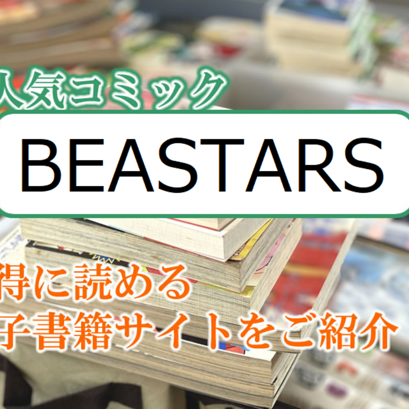 大人気マンガ「BEASTARS」をお得に読める電子書籍サイト・アプリをご紹介!!