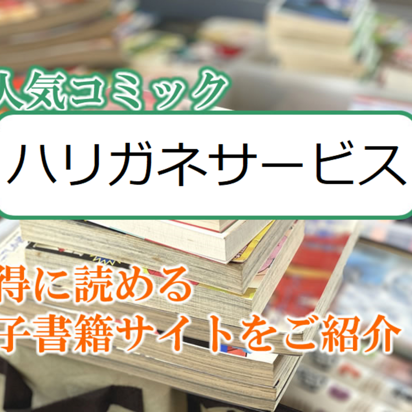 大人気マンガ「ハリガネサービス」をお得に読める電子書籍サイト・アプリをご紹介！！