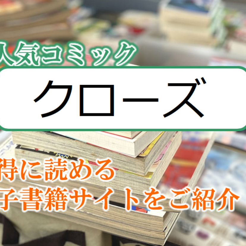 大人気マンガ「クローズ」をお得に読める電子書籍サイト・アプリをご紹介！！