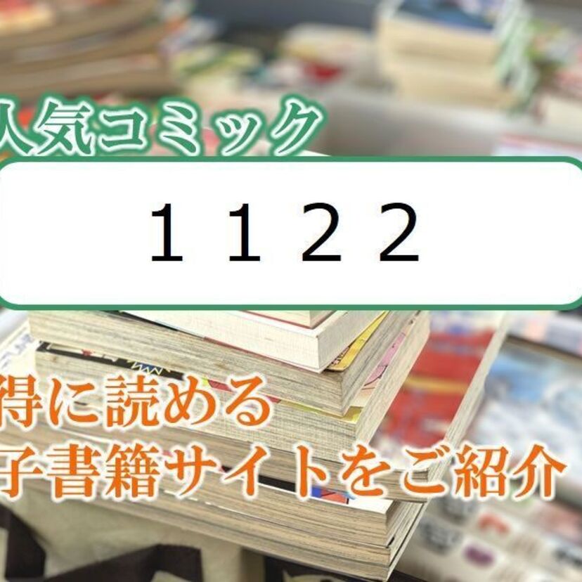 大人気マンガ「1122」をお得に読める電子書籍サイト・アプリをご紹介!!