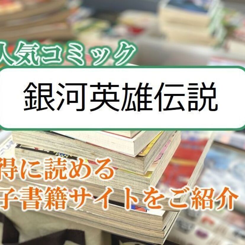 大人気マンガ「銀河英雄伝説」をお得に読める電子書籍サイト・アプリをご紹介！！