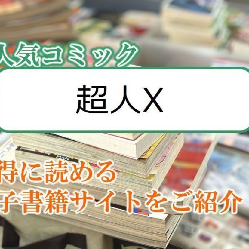 大人気マンガ「超人X」をお得に読める電子書籍サイト・アプリをご紹介!!