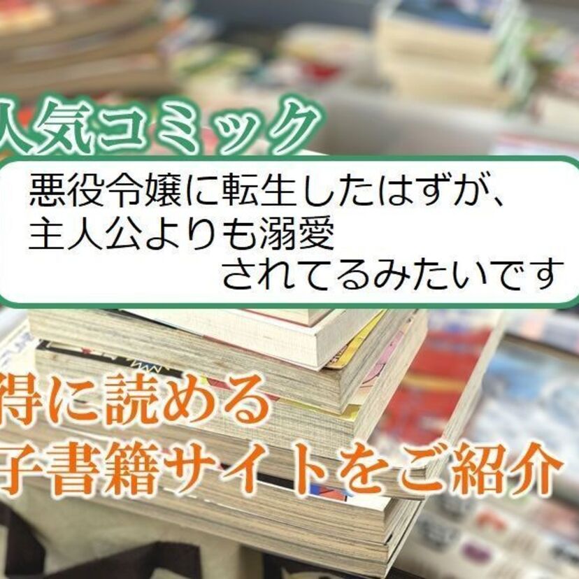 大人気マンガ「悪役令嬢に転生したはずが、主人公よりも溺愛されてるみたいです」をお得に読める電子書籍サイト・アプリをご紹介!!
