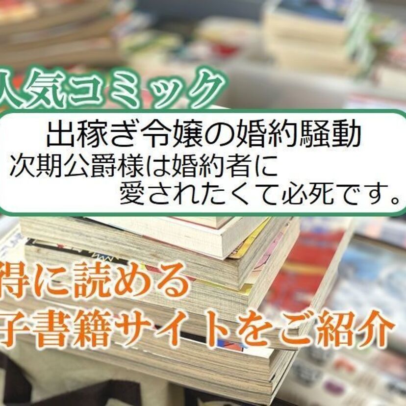大人気マンガ「出稼ぎ令嬢の婚約騒動 次期公爵様は婚約者に愛されたくて必死です。」をお得に読める電子書籍サイト・アプリをご紹介！！