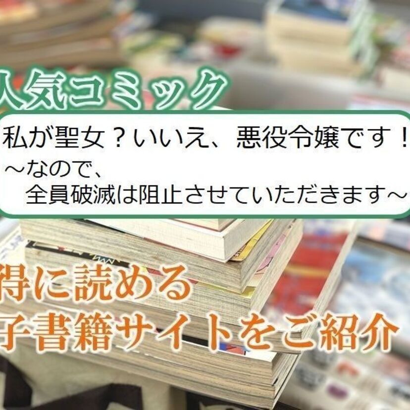 大人気マンガ「私が聖女?いいえ、悪役令嬢です!~なので、全員破滅は阻止させていただきます~」をお得に読める電子書籍サイト・アプリをご紹介!!
