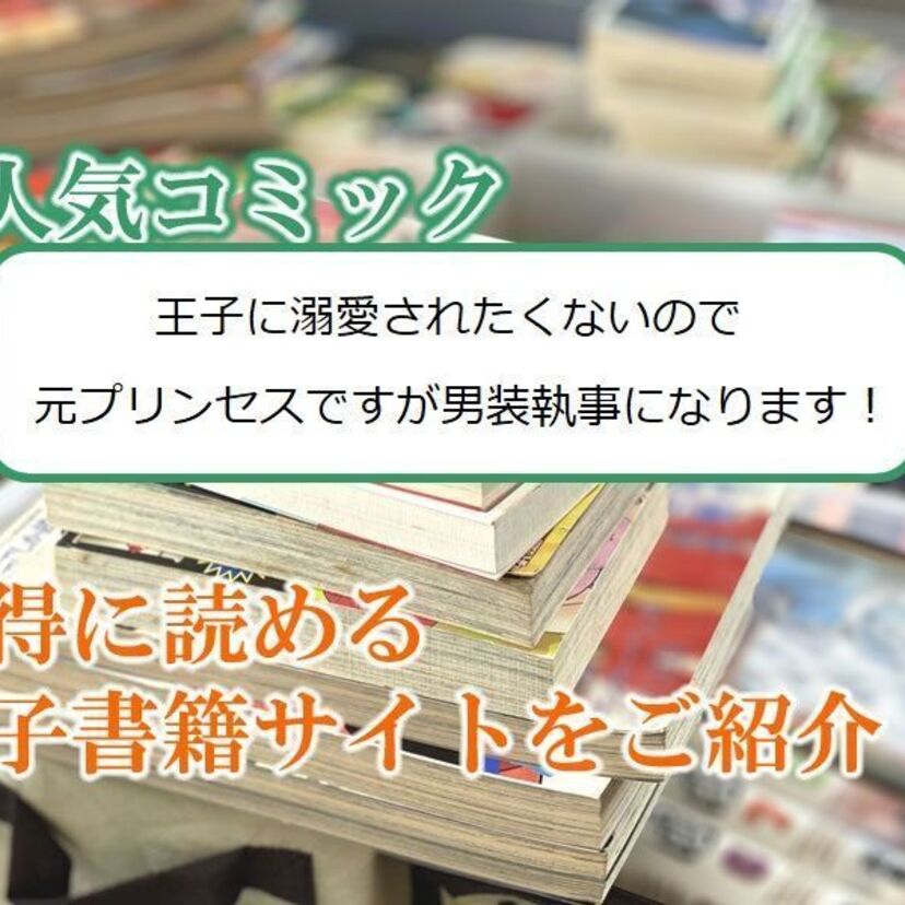 大人気マンガ「王子に溺愛されたくないので元プリンセスですが男装執事になります!」をお得に読める電子書籍サイト・アプリをご紹介!!