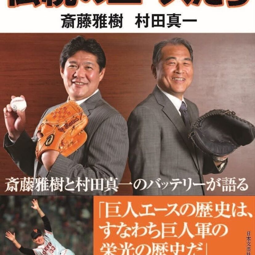 巨人の黄金バッテリー・斎藤雅樹と村田真一がレジェンド投手陣を書き尽くす共著『ジャイアンツ伝統のエースたち』が発売！！