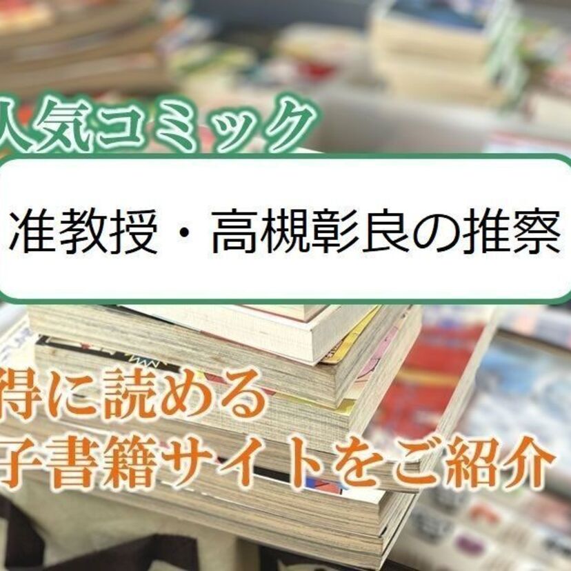 大人気マンガ「准教授・高槻彰良の推察」をお得に読める電子書籍サイト・アプリをご紹介!!