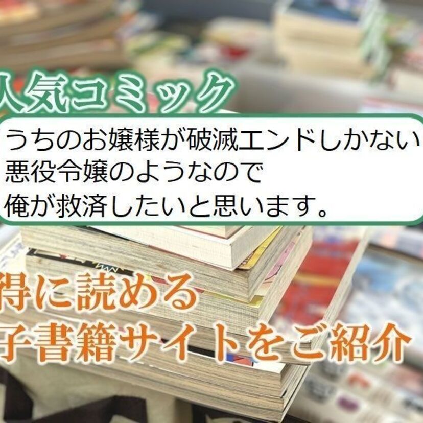 大人気マンガ「うちのお嬢様が破滅エンドしかない悪役令嬢のようなので俺が救済したいと思います。」をお得に読める電子書籍サイト・アプリをご紹介!!