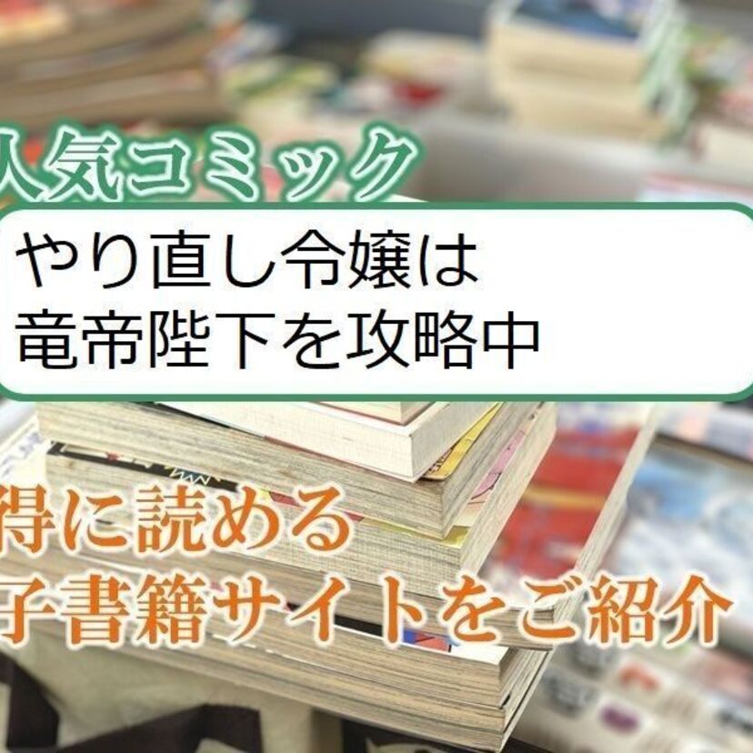 大人気マンガ「やり直し令嬢は竜帝陛下を攻略中」をお得に読める電子書籍サイト・アプリをご紹介!!
