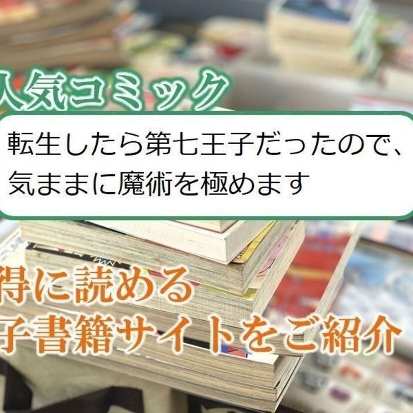 大人気マンガ「転生したら第七王子だったので、気ままに魔術を極めます」をお得に読める電子書籍サイト・アプリをご紹介!!