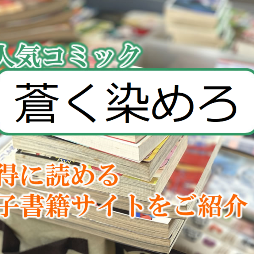 大人気マンガ「蒼く染めろ」をお得に読める電子書籍サイト・アプリをご紹介!!