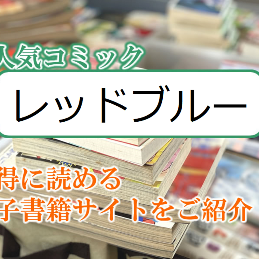 大人気マンガ「レッドブルー」をお得に読める電子書籍サイト・アプリをご紹介!!