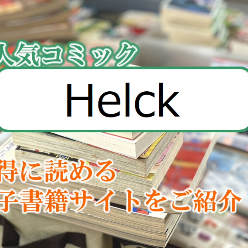 大人気マンガ「Helck」をお得に読める電子書籍サイト・アプリをご紹介!!
