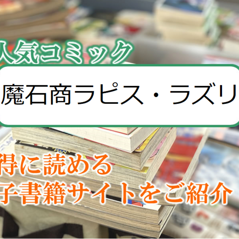 大人気マンガ「魔石商ラピス・ラズリ」をお得に読める電子書籍サイト・アプリをご紹介!!