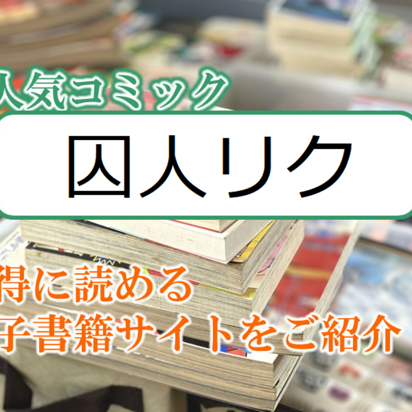 大人気マンガ「囚人リク」をお得に読める電子書籍サイト・アプリをご紹介!!
