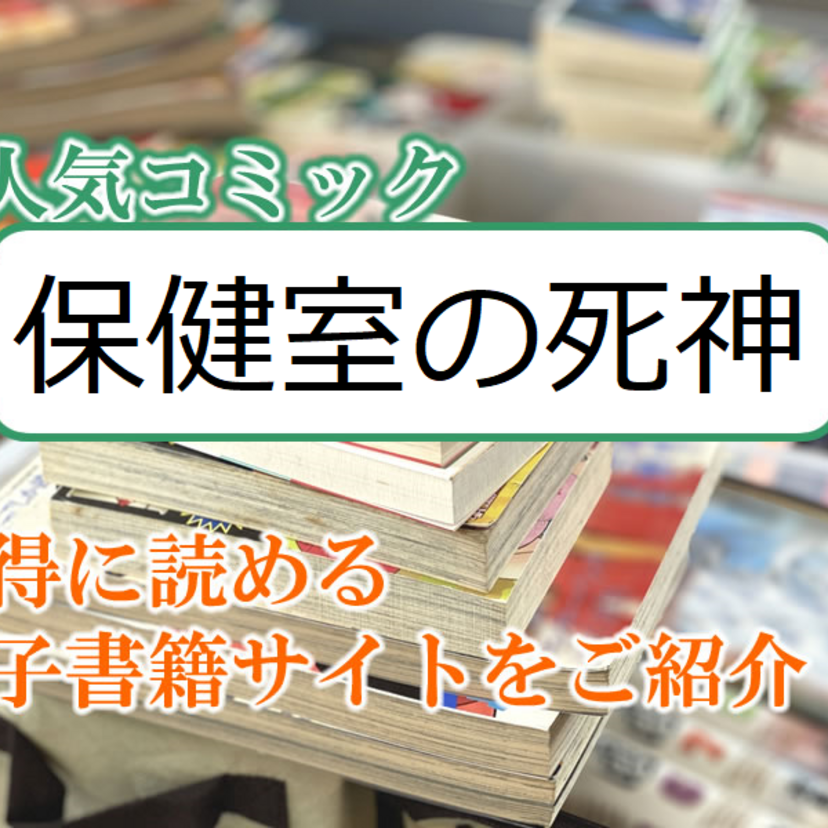 大人気マンガ「保健室の死神」をお得に読める電子書籍サイト・アプリをご紹介!!