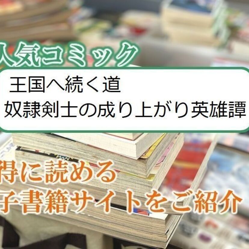 大人気マンガ「王国へ続く道 奴隷剣士の成り上がり英雄譚」をお得に読める電子書籍サイト・アプリをご紹介!!