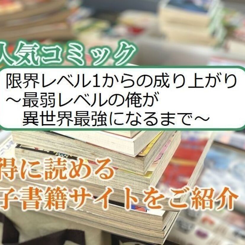 大人気マンガ「限界レベル1からの成り上がり ~最弱レベルの俺が異世界最強になるまで~」をお得に読める電子書籍サイト・アプリをご紹介!!