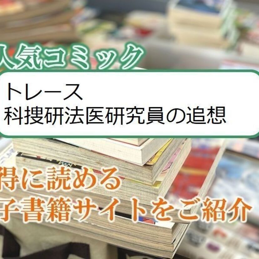 大人気マンガ「トレース 科捜研法医研究員の追想」をお得に読める電子書籍サイト・アプリをご紹介!!