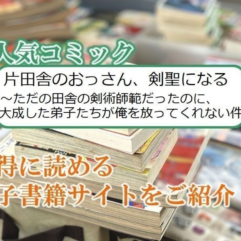 大人気マンガ「片田舎のおっさん、剣聖になる~ただの田舎の剣術師範だったのに…」をお得に読める電子書籍サイト・アプリをご紹介!!