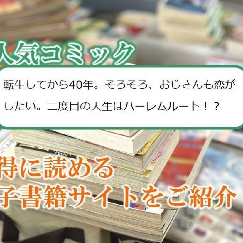 大人気マンガ「転生してから40年。そろそろ、おじさんも恋がしたい。二度目の人生はハーレムルート!?」をお得に読める電子書籍サイト・アプリをご紹介!!