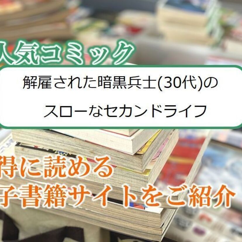 大人気マンガ「解雇された暗黒兵士(30代)のスローなセカンドライフ」をお得に読める電子書籍サイト・アプリをご紹介!!