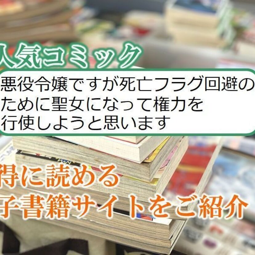 大人気マンガ「悪役令嬢ですが死亡フラグ回避のために聖女になって権力を行使しようと思います」をお得に読める電子書籍サイト・アプリをご紹介！！