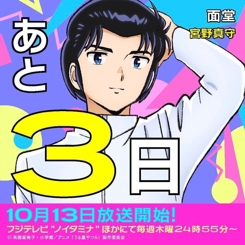 36年ぶりの新作！テレビアニメ「うる星やつら」が10月13日よりついに放送スタート！関連グッズも到着！！