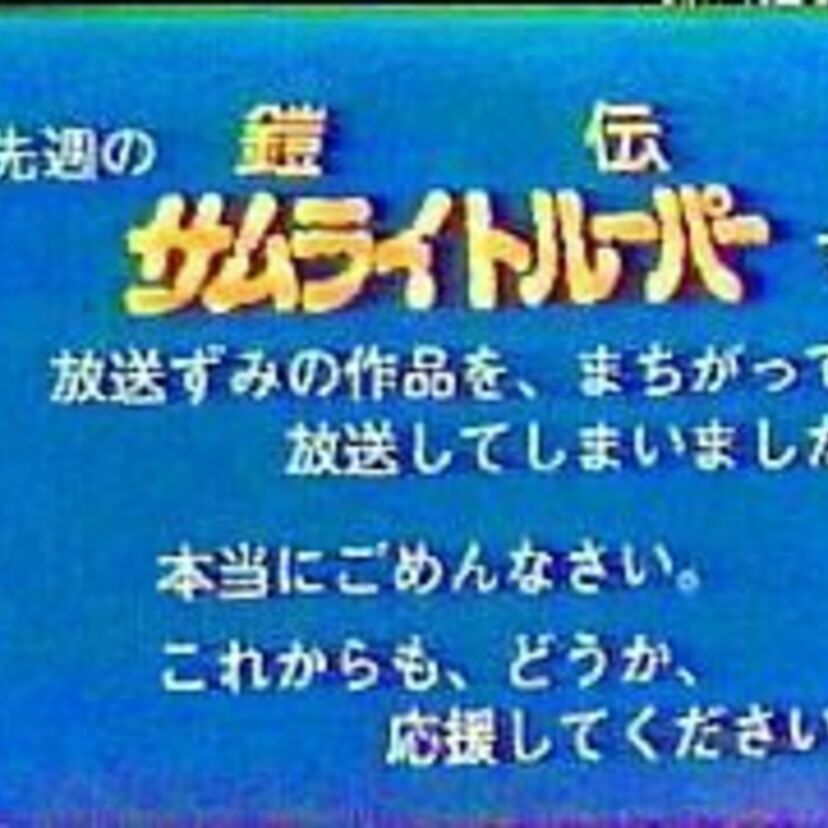 テレビ東京で放送するエピソードを間違える事故が発生！懐かしの「サムライトルーパー」の放送事故を思い出す人も！！