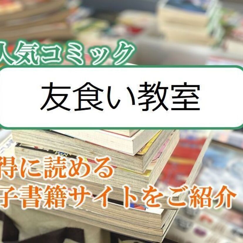 大人気マンガ「友食い教室」をお得に読める電子書籍サイト・アプリをご紹介!!