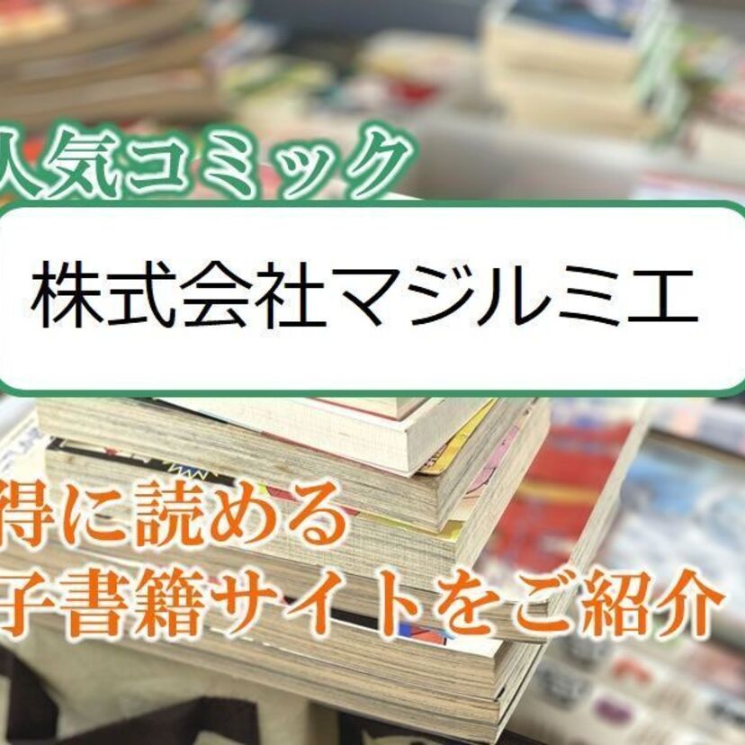 大人気マンガ「株式会社マジルミエ」をお得に読める電子書籍サイト・アプリをご紹介!!