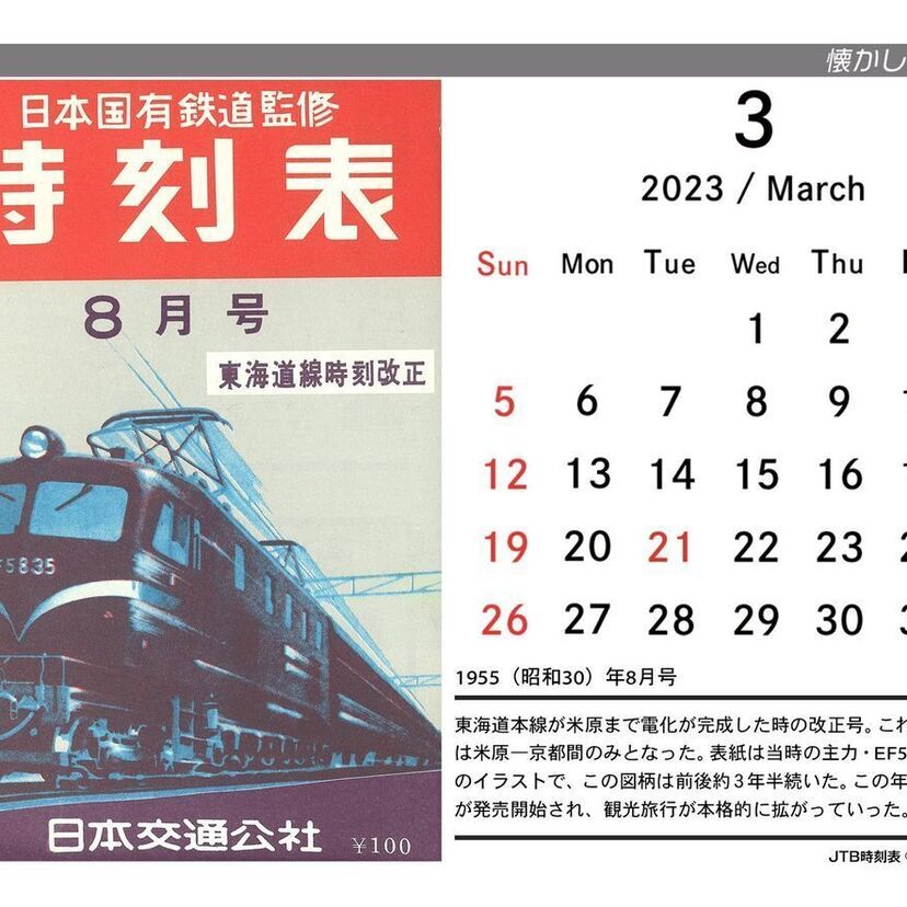 JTB時刻表編集部が厳選！思い出の『時刻表表紙』がeプリントサービスに登場！ミドルエッジの鉄道関連記事も要チェック！！